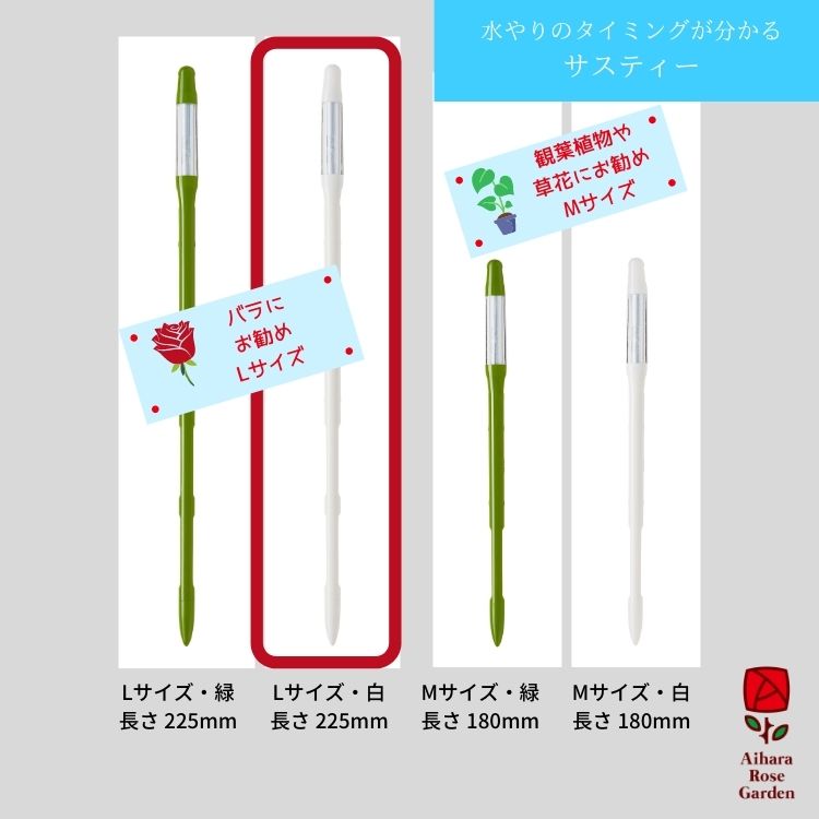 【バラ苗と同梱】植物水分計サスティー（Sustee）Lサイズ・白